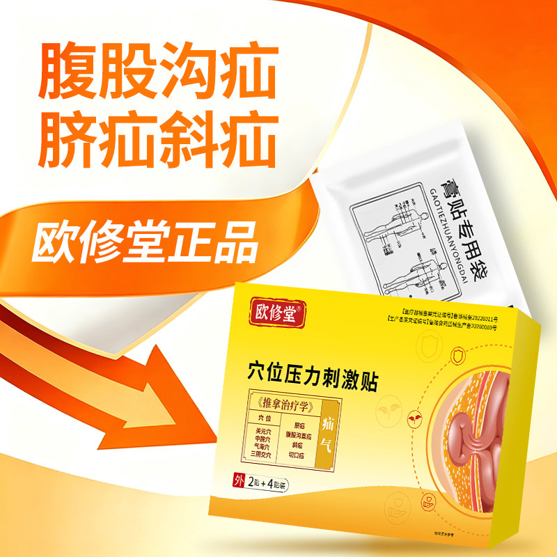 欧修堂疝气腹股沟中老年专用贴脐疝托腹成人老年人治疗正品穴位贴
