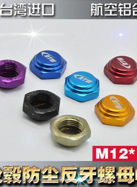 1/8越野车模型轮胎防松尘滑反牙螺母帽12*1雷虎G3TEAMC8E蛇仔811