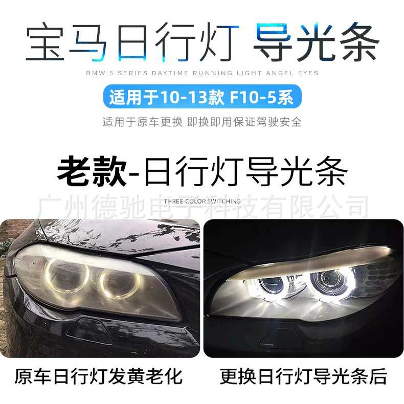 适用于BMW 10-13款 F10 F18 5系日行灯导光管解决光圈发黄故障