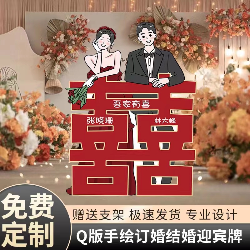 结婚订婚布置装饰卡通人形迎宾立牌婚礼kt板定制S手绘指引牌指示