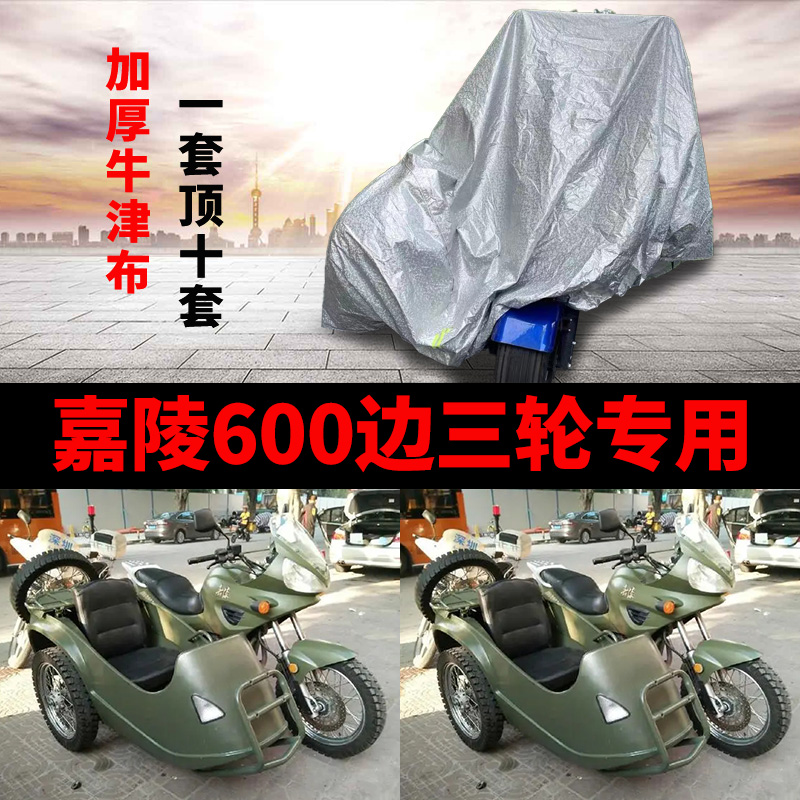 嘉陵600侉子摩托车侧偏边三轮车B衣防雨防晒加厚遮阳防尘车罩盖布