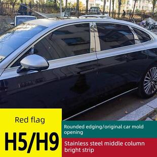 适用于23-25红旗H5中柱贴纸车窗不锈钢亮条H9特殊Bc柱亮片保护器