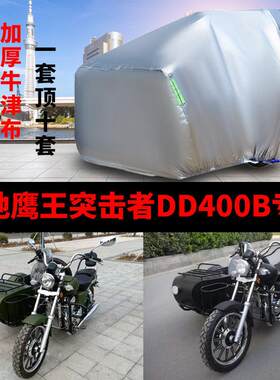 适用大地鹰王突击者DD400B侉子机车侧偏边三轮车衣防晒防雨车罩