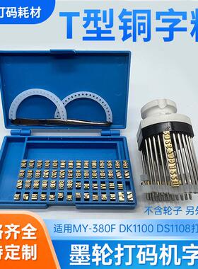 MY-380标示机铜字粒10.5PT-T 9PT-T 字码盒装 字钉墨轮打码机日期