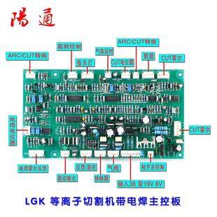 ARC两用 逆变等离子控制板LGK100 120 160 切割机带电焊主控板CUT