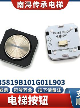 电梯按钮P235819B101G01L903方形外呼按键底座轿厢轿内选楼层配件