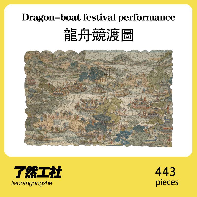 瞭然工社龙舟竞渡图木质异形中国风古风拼图儿童节端午节生日礼物