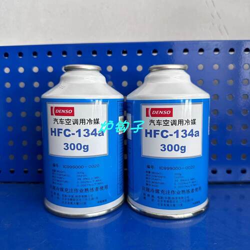 电综DENSO冷媒汽车空调制冷剂R134a雪种氟利昂车用制冷剂300g