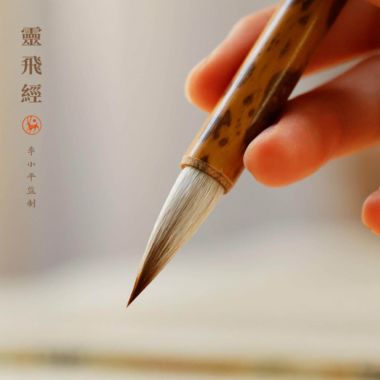 李小平灵飞经毛笔 小楷中楷写经狼羊兼毫毛笔行书抄经笔文房四宝