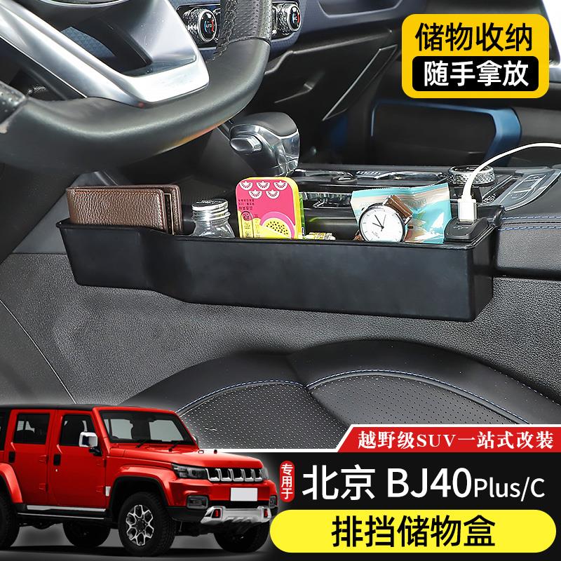 专用北京BJ40plus排挡储物盒改装件BJ40C中央中控车载收纳置物箱