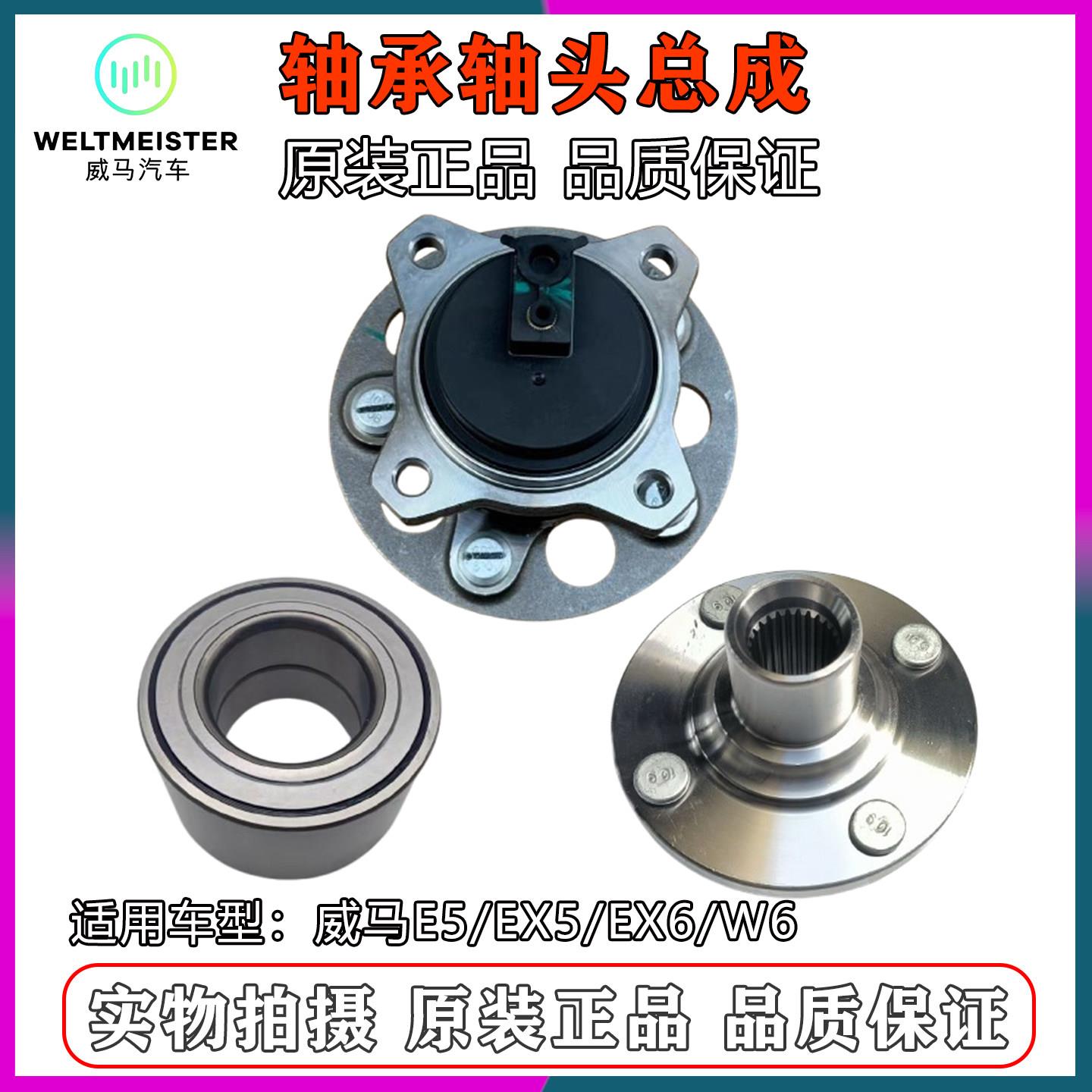 适配威马E5 EX5 W6 EX6 前轮轴承轴头总成后轮毂轴承后轮轴头总成