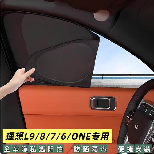 理想L9/L8/L7/L6/ONE汽车后窗遮阳帘主驾驶车窗防晒隔热遮阳挡