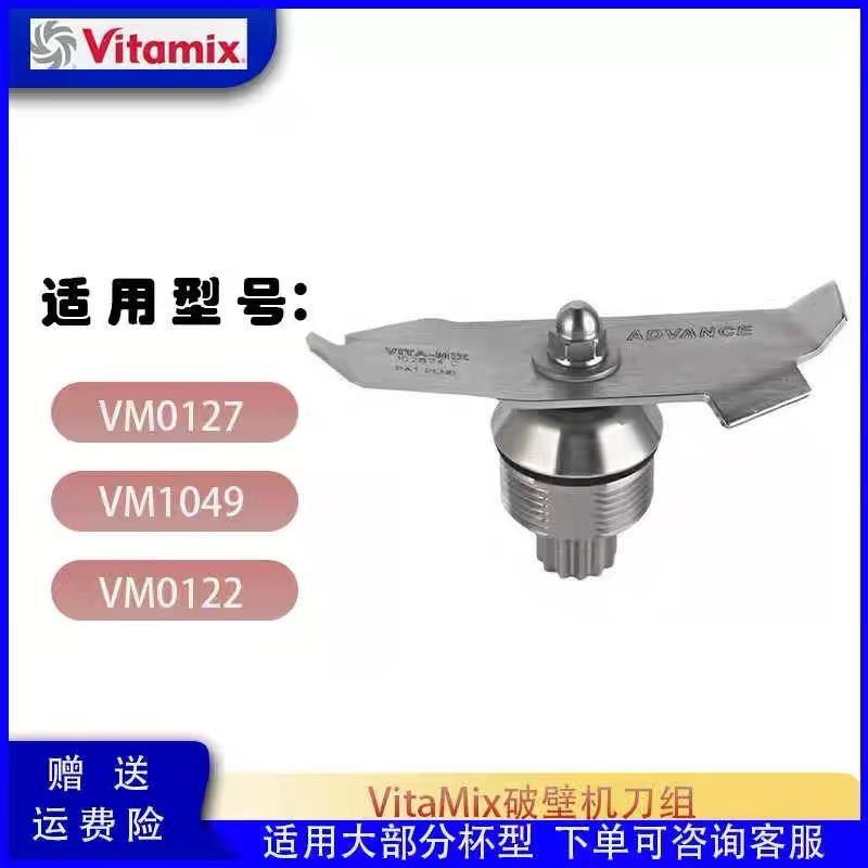 Vitamix维他美仕破壁机配件VM0149 0127 0122沙冰机原装刀头刀片