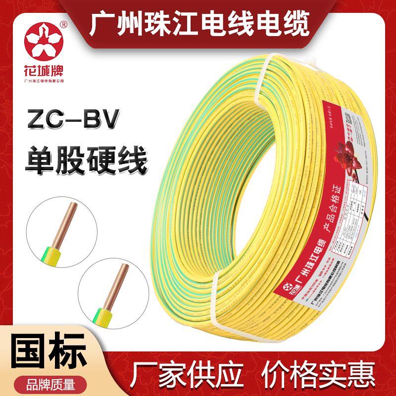广州珠江电线单股多股BV 1.5/2.5/4平方纯铜芯家用黄绿双色接地线