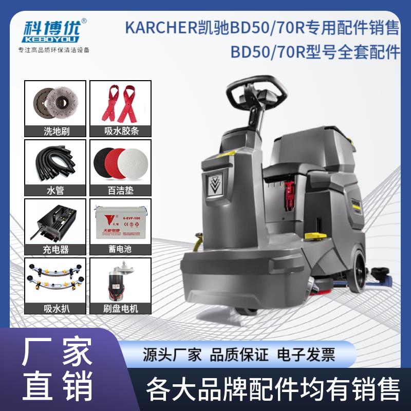德国凯驰卡赫洗地机配件BD50/70R地刷圆盘刷磨盘胶条吸排水管电机