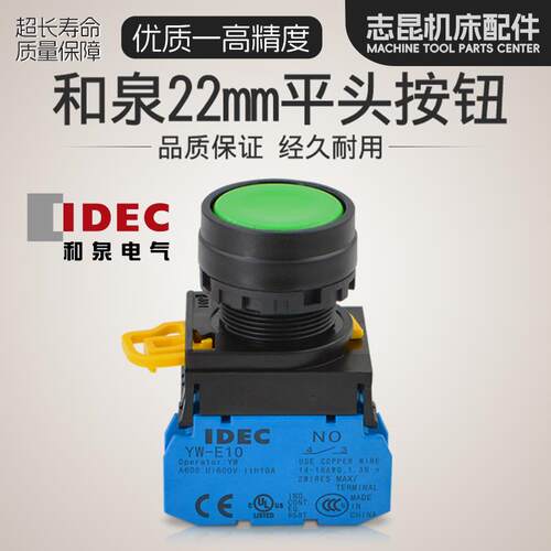 全新IDEC和泉按钮开关按压式自锁E10自复位红绿YW1B-M10启动电源