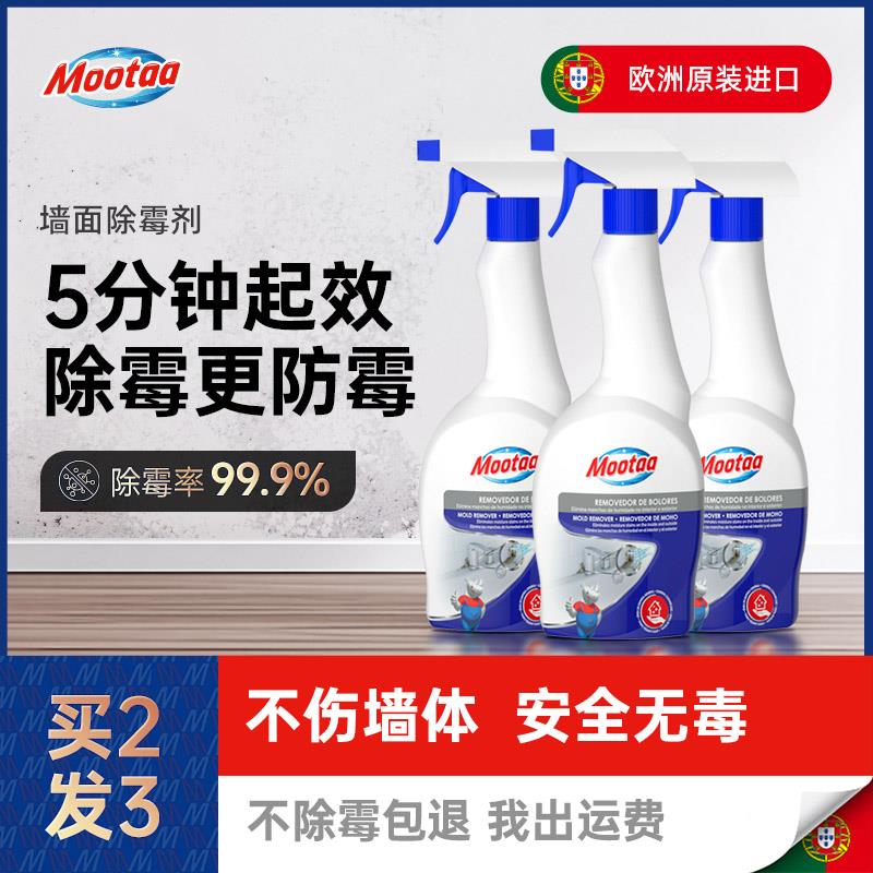 Mootaa除霉剂家用墙体墙面卫生间去霉菌霉斑清除剂回南天防霉神器