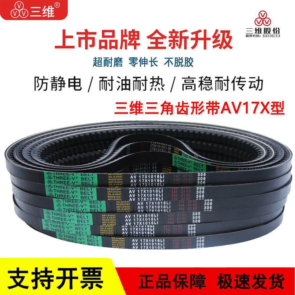 三维齿形三角皮带B型AV17X1095/17X1100/17X1110/17X1113Li传动带
