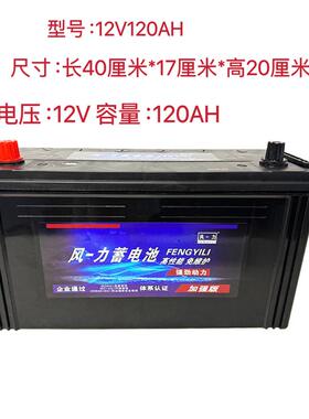 12V120AH蓄电池电池6-QWLZ-120货车拖拉机叉车铲车三轮农用车