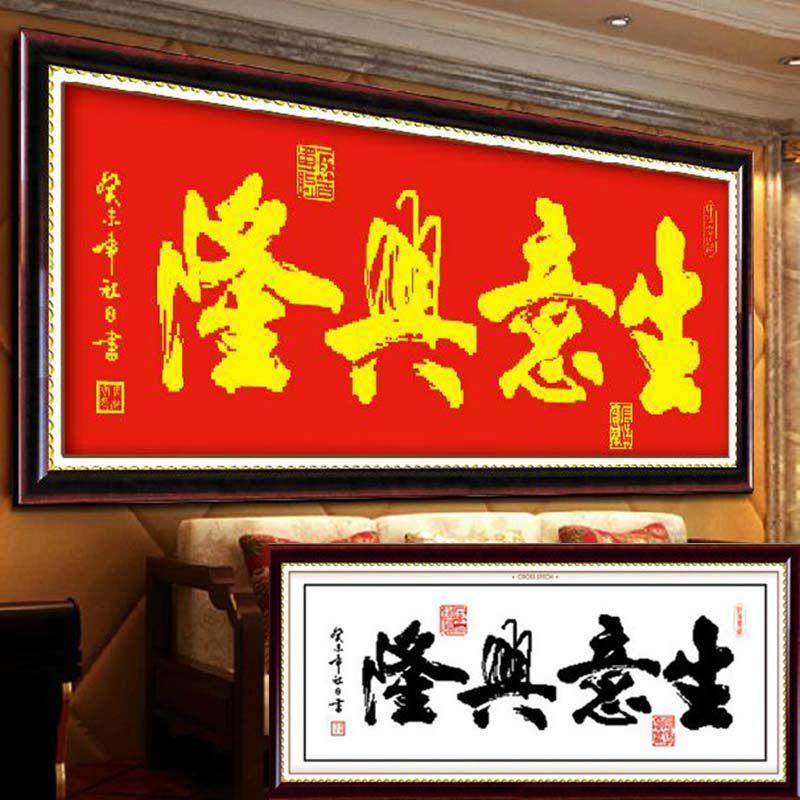 纯手工十字绣成品生意兴隆带框红布开业送礼门店挂画出售已绣好的,居家布艺,十字绣成品,淘宝优惠券,粉丝福利购,淘宝优惠卷