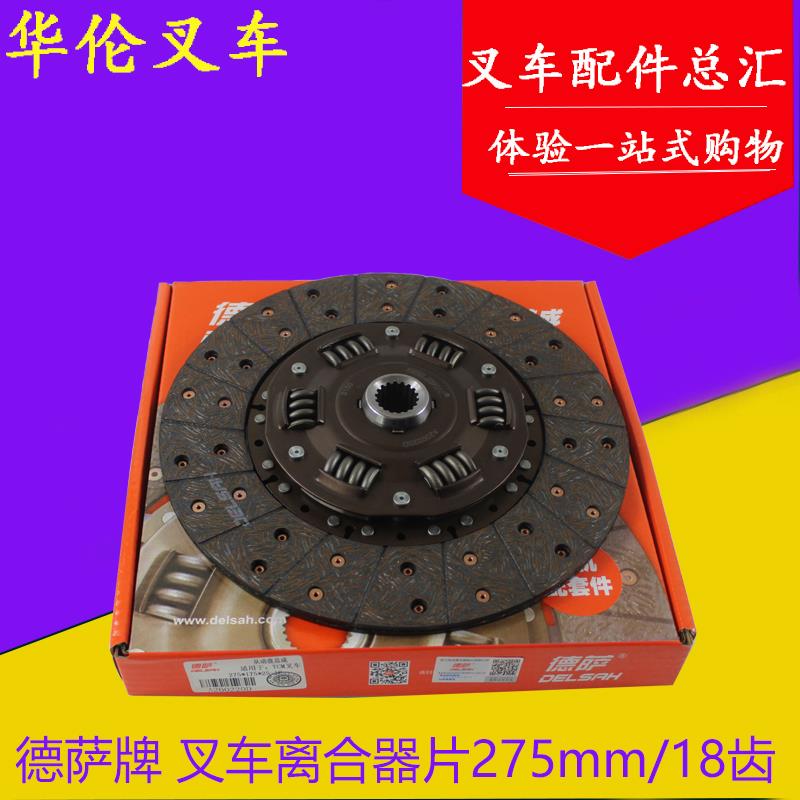 德萨叉车离合器片275mm/18齿压盘适用杭叉/合力/TCM/龙工3-3.5吨