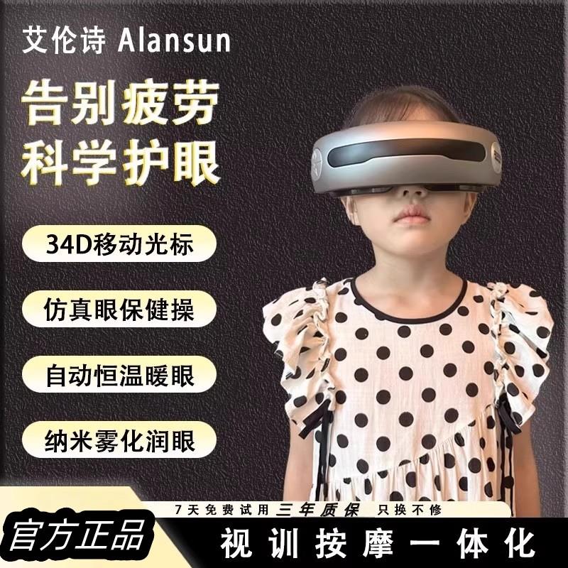 艾伦诗ALANSUN儿童护眼训练仪眼部按摩器热敷眼罩纳米雾化润眼仪