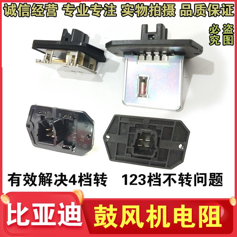 适用于 于比亚迪F3鼓风机电阻G3L3F6G6手动调速暖风电阻空调冷热