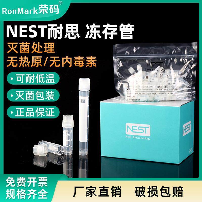 NEST 耐思 塑料冻存管 5ml 1.8ml 2ml外旋冻存管细胞低温冷藏管无
