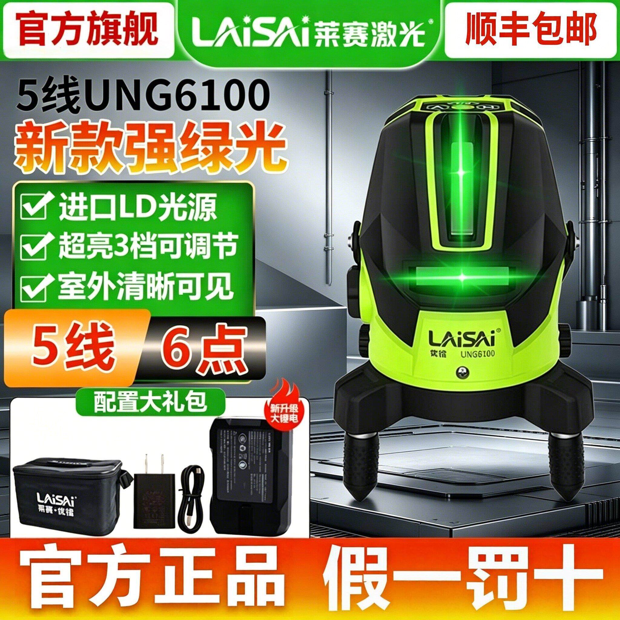 莱赛雷射水平仪新款绿光5线6点UNG6100高精度户外强光细线红外线
