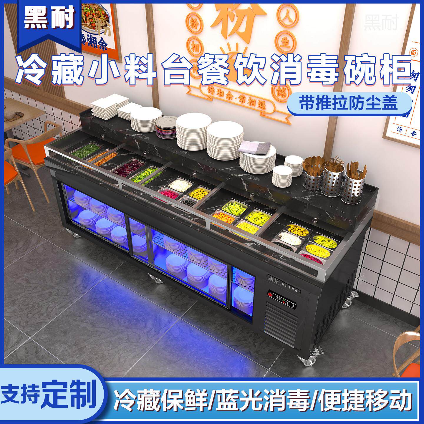 推车式冷藏餐饮小料台商用多功能碗筷消毒柜火锅烤肉店制冷调料台
