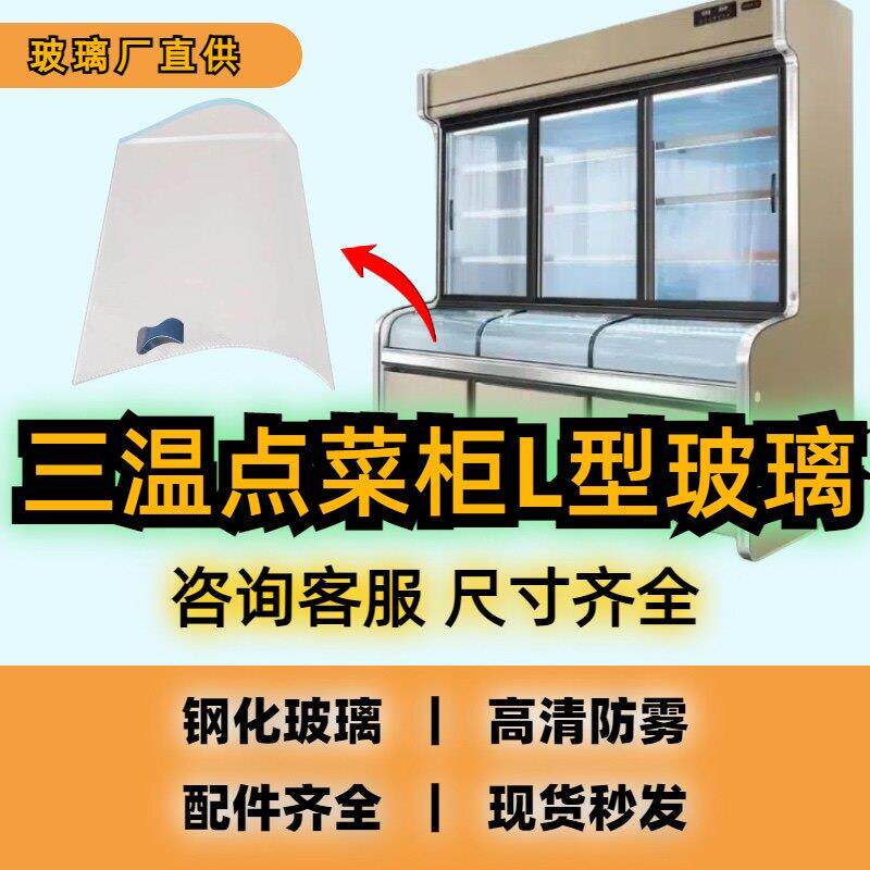 三温展示柜玻璃点菜柜玻璃弧形玻璃门配件冷柜冷藏冷冻7字型L型