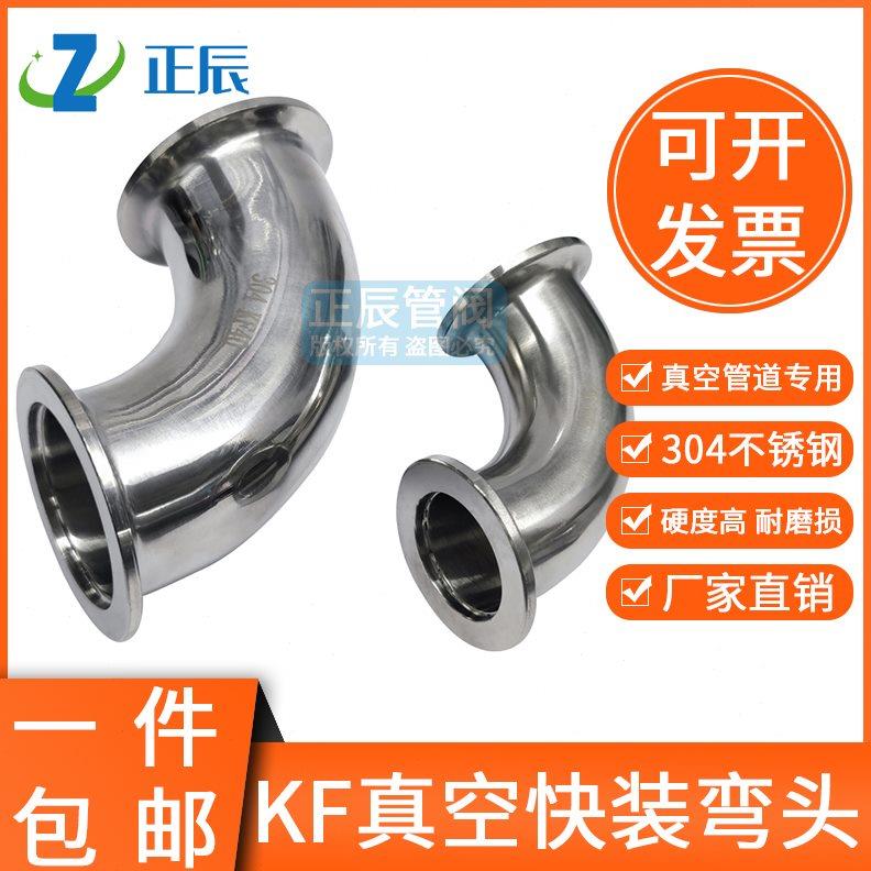 304不锈钢真空弯头法兰接头kf40快装16卡盘25管件90度直角焊接