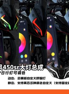 适用于春风450SR摩托车大灯总成改装无损直上流水转向led透镜车灯