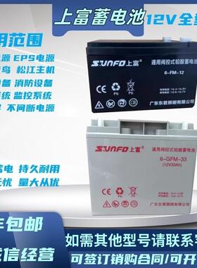 上富蓄电池6-GFM-55 12V18AH33AH55AH12AH广东东君消防柜应急电源