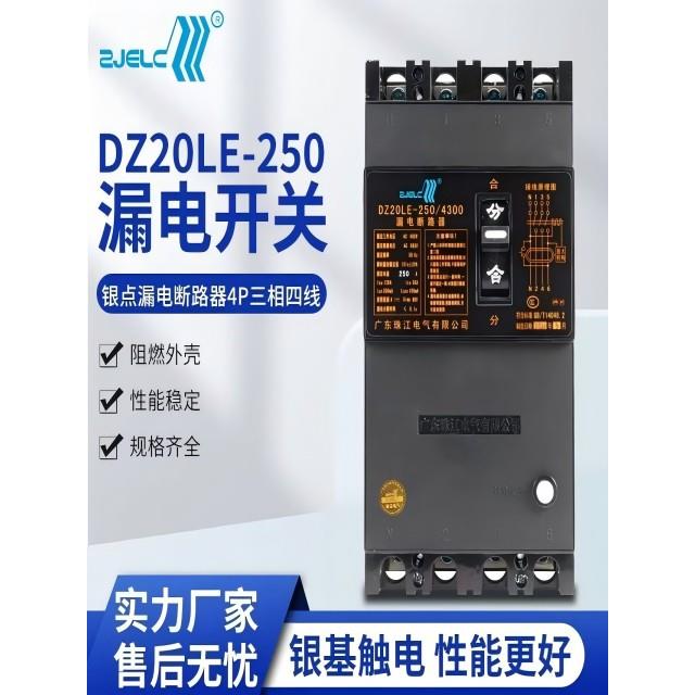 广东珠江漏电保护器DZ20LE空气开关160A三相四线家用漏保断路开关