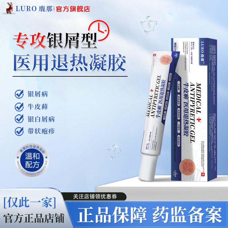 LURO鹿那皮肤凝胶银屑病旗舰店