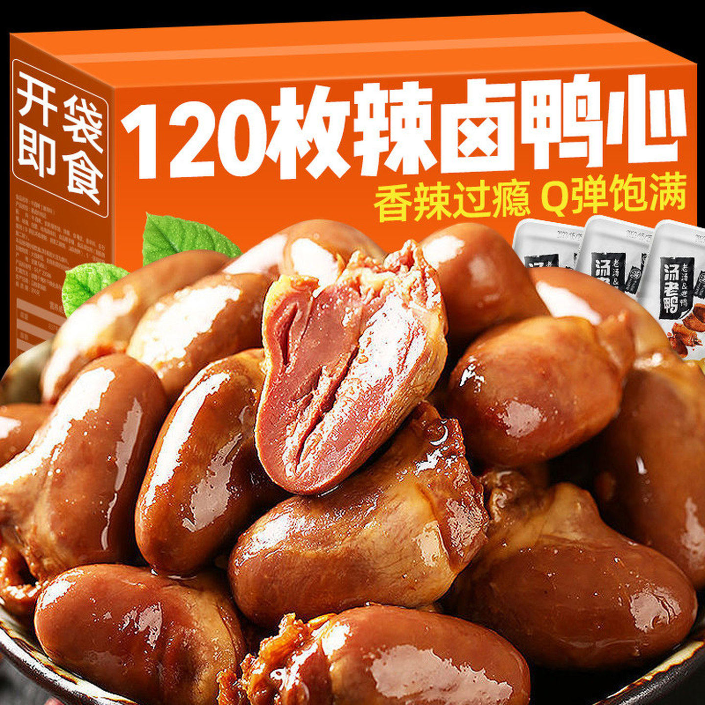 辣卤鸭心小零食解馋卤味熟食开袋即食单独小包装鸭货肉下酒菜小吃