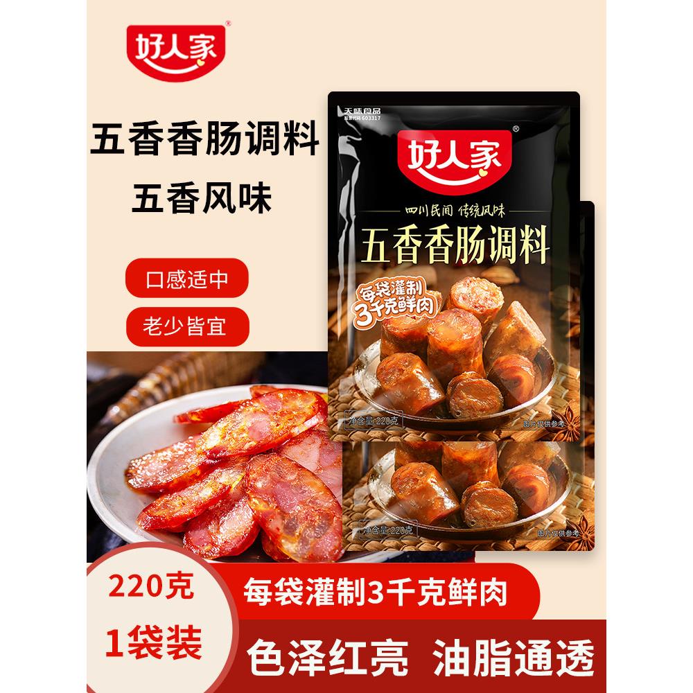 好人家五香香肠调料家用自制腊肠料做香肠专用调味料四川味灌肠料
