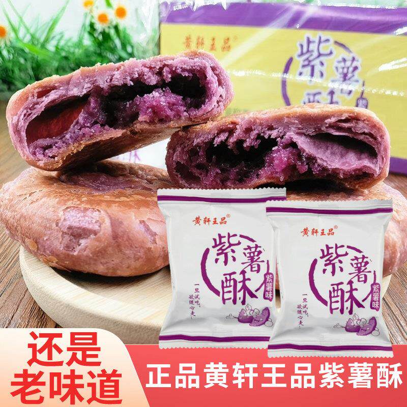 正宗黄轩王品紫薯酥30袋整箱广西特产零食早餐紫薯饼网红糕点馅饼