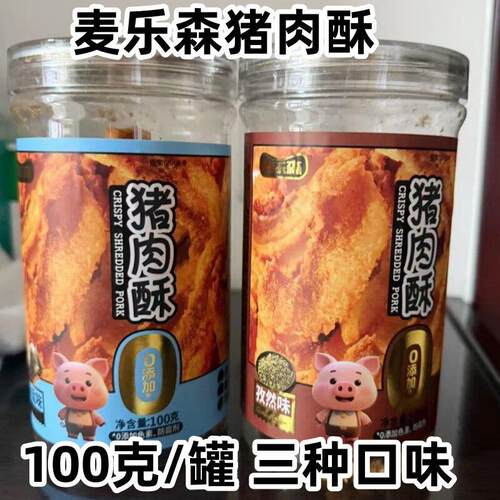 麦乐森猪肉酥条酥脆美味健康三口味解馋办公宿舍小吃零食独立罐装