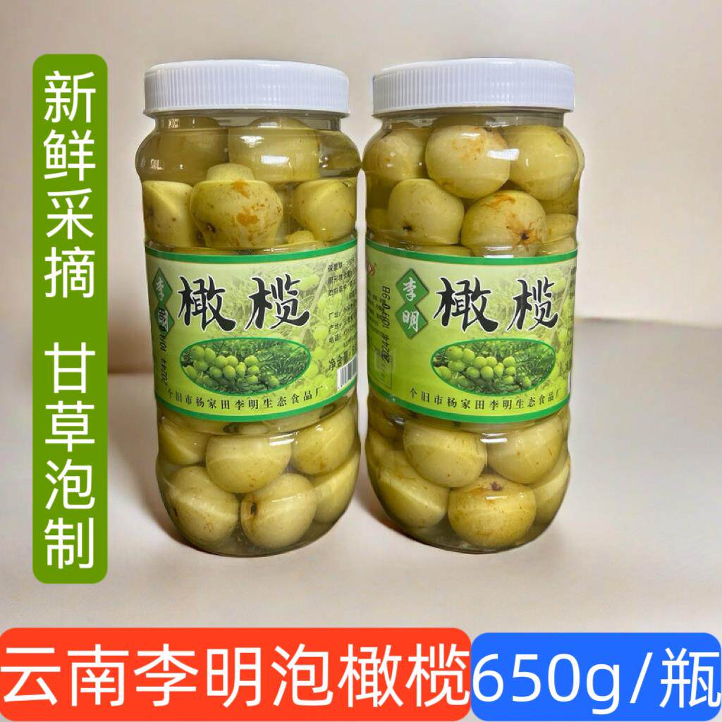 云南特产新鲜泡滇橄榄650g1/3瓶甘草水泡油甘果余甘果零食瓶装