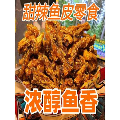 即食香辣鱼皮脆零食500g大包装麻辣鱼皮干蜜汁甜辣鳕鱼皮海鲜小吃