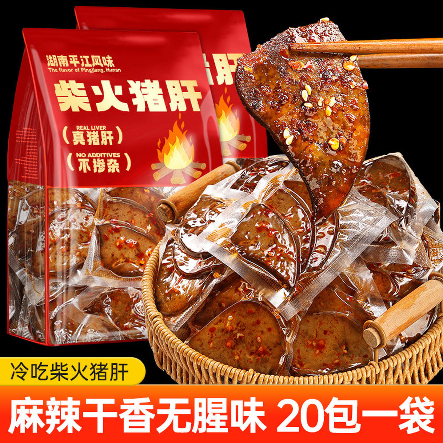 麻辣柴火猪肝即食湖南烟熏风味卤味熟食夜宵下酒菜解馋小吃零食品