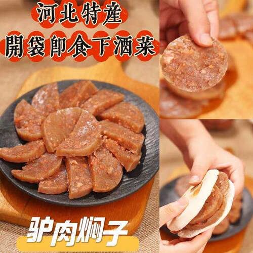 赵州驴肉肠450g驴肉焖子灌肠河北特产香油焖子现做现发肉糕做火烧