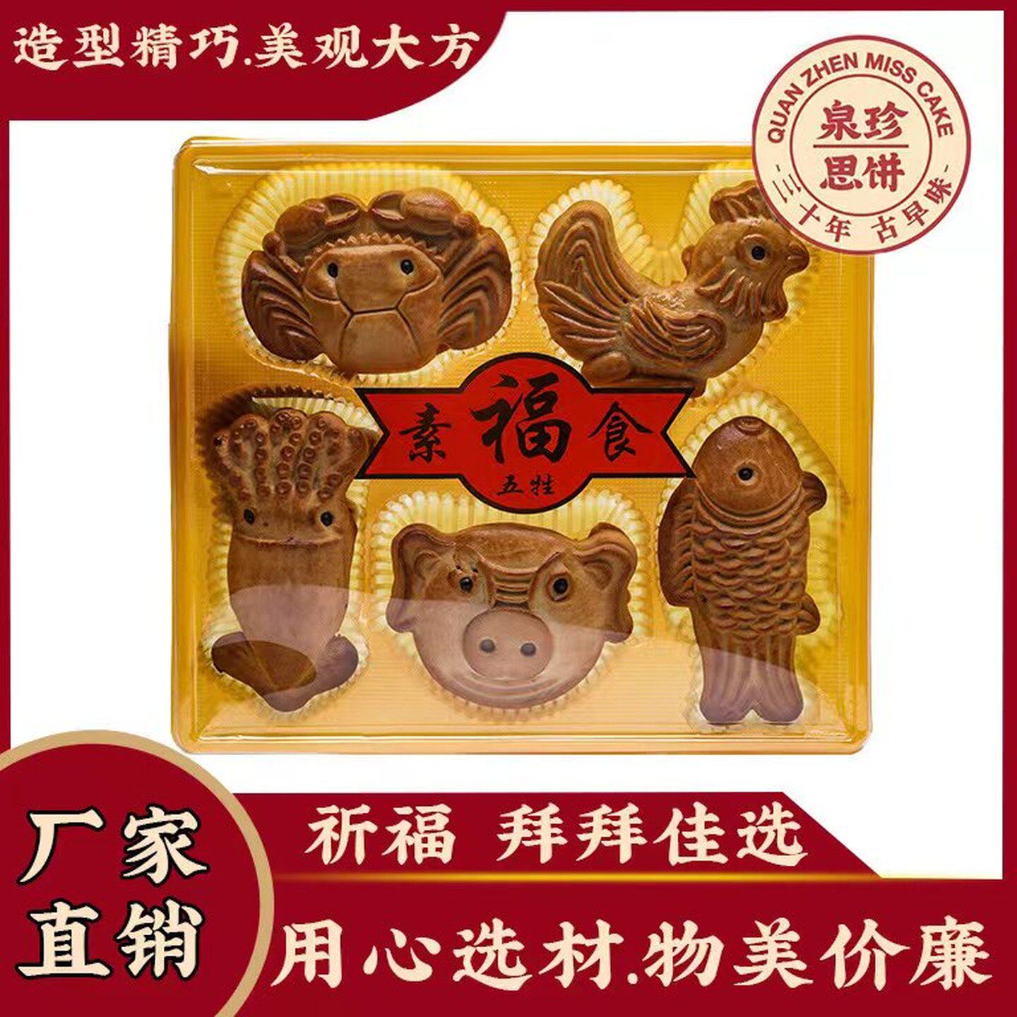 福建泉珍闽南传统特色素五牲素三牲祈福拜拜祭拜敬天公传统糕点