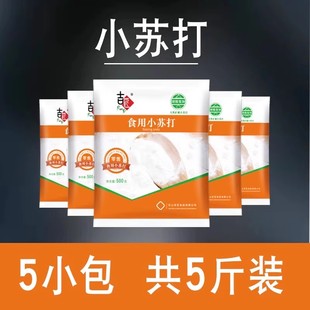 食用小苏打粉500g家用食品级洗水果清洁去污垢祛味碳酸氢钠粉