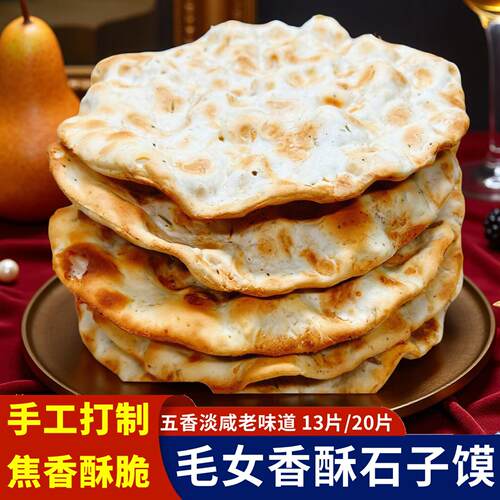 陕西蒲城毛女石子馍茴香花椒芝麻味香酥石头馍手工干馍石头饼包邮