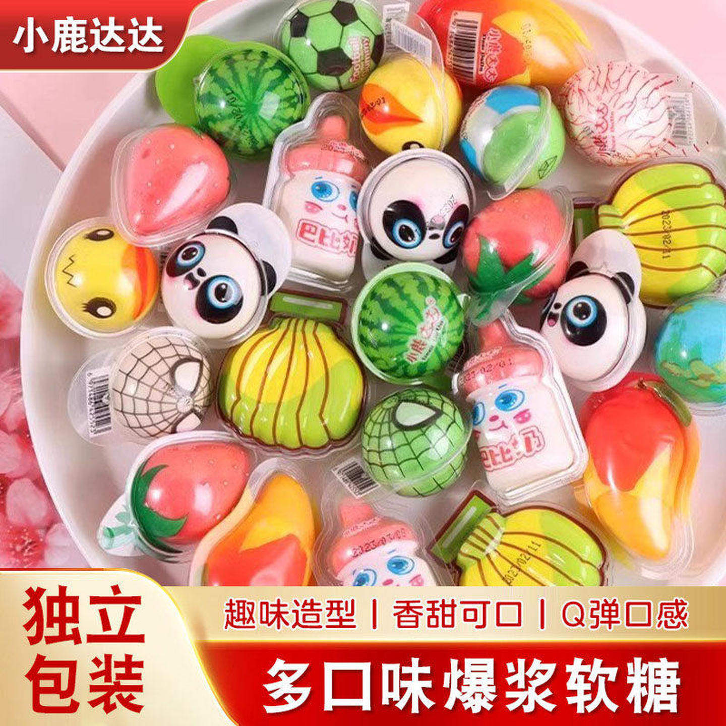 小鹿达达爆浆软糖流心水果夹心糖多口味网红休闲搞怪夹心创意糖果