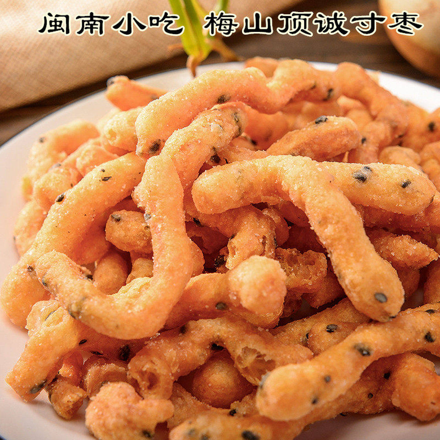 福建闽南泉州永春特产小吃梅山鼎诚芝麻寸枣 怀旧零食江米条500g