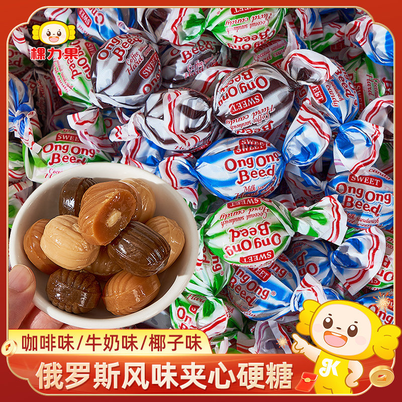 俄罗斯风味咖啡牛奶椰子味夹心硬糖奶糖散装糖果喜糖年货零食批发